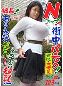 独占! Nカップ! ありえないデビュー!街中パニック!ものすごい超乳! りりか 22才 123センチ / BomBom Cherry